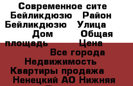 Современное сите, Бейликдюзю › Район ­ Бейликдюзю › Улица ­ 1 250 › Дом ­ 12 › Общая площадь ­ 110 › Цена ­ 4 424 964 - Все города Недвижимость » Квартиры продажа   . Ненецкий АО,Нижняя Пеша с.